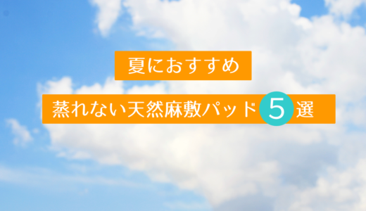 夏の睡眠を制する！おすすめ天然麻敷パッド「厳選５選」