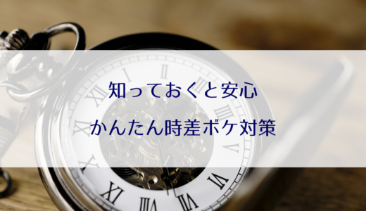 海外出発の前に知っておきたい、かんたん時差ぼけ対策！