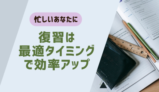 時間を有効活用できる！効率的な復習のタイミング