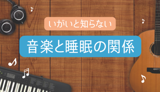 その習慣は逆効果だった！就寝前の音楽が眠りを妨げる